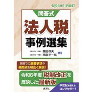 問答式 法人税事例選集―令和6年11月改訂 [単行本]