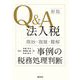 Q&A法人税"微妙・複雑・難解"事例の税務処理判断 新版 [単行本]
