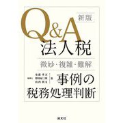 Q&A法人税"微妙・複雑・難解"事例の税務処理判断 新版 [単行本]