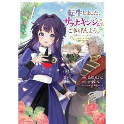 転生しました、サラナ・キンジェです。ごきげんよう。　～優雅なスローライフで大忙し～<1>(アース・スター　コミックス) [コミック]