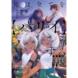 俺は全てを"パリイ"する〈9〉―逆勘違いの世界最強は冒険者になりたい(EARTH STAR NOVEL) [単行本]