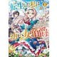 転生した私は幼い女伯爵〈1〉―後見人の公爵に餌付けしながら、領地発展のために万能魔法で色々作るつもりです(EARTH STAR NOVEL) [単行本]