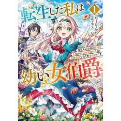 転生した私は幼い女伯爵〈1〉―後見人の公爵に餌付けしながら、領地発展のために万能魔法で色々作るつもりです(EARTH STAR NOVEL) [単行本]