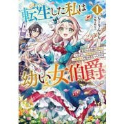 転生した私は幼い女伯爵〈1〉―後見人の公爵に餌付けしながら、領地発展のために万能魔法で色々作るつもりです(EARTH STAR NOVEL) [単行本]