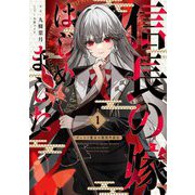 信長の嫁、はじめました〈1〉―ポンコツ魔女の戦国内政伝(EARTH STAR NOVEL) [単行本]