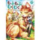 もふもふとむくむくと異世界漂流生活〈9〉(EARTH STAR NOVEL) [単行本]