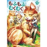 もふもふとむくむくと異世界漂流生活〈9〉(EARTH STAR NOVEL) [単行本]