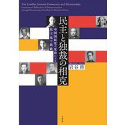 民主と独裁の相克―中国国民党の党治による民主化の蹉跌 [単行本]