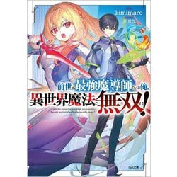 前世が最強魔導師だった俺、異世界魔法で無双する!(GA文庫) [文庫]