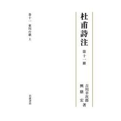 杜甫詩注〈第11冊〉東川の歌〈上〉 [全集叢書]