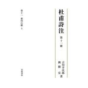 杜甫詩注〈第11冊〉東川の歌〈上〉 [全集叢書]