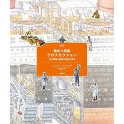 輪切り図鑑クロスセクション―18の建物や乗物の内部を見る 新装版 [図鑑]