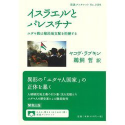 イスラエルとパレスチナ―ユダヤ教は植民地支配を拒絶する(岩波ブックレット) [全集叢書]