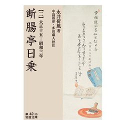 断腸亭日乗〈2〉大正十五-昭和三年(岩波文庫) [文庫]