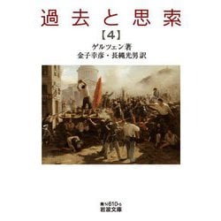 過去と思索〈4〉(岩波文庫) [文庫]