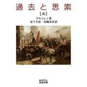 過去と思索〈4〉(岩波文庫) [文庫]