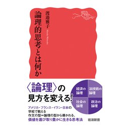 ヨドバシ.com - 論理的思考とは何か(岩波新書) [新書] 通販