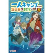 一人キャンプしたら異世界に転移した話〈6〉(ツギクルブックス) [単行本]