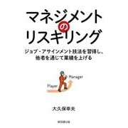 マネジメントのリスキリング―ジョブ・アサインメント技法を習得し、他者を通じて業績を上げる [単行本]