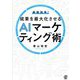最短効率!成果を最大化させるAIマーケティング術 [単行本]