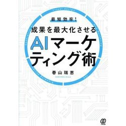 最短効率!成果を最大化させるAIマーケティング術 [単行本]