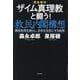 ザイム真理教と闘う!救民内閣構想―国民負担を減らし、日本を元気にする秘策 [単行本]