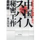 中国人スパイ「秘密工作」最前線―日本社会の破壊を企む! [単行本]