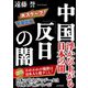 中国「反日の闇」―浮かび上がる日本の闇 [単行本]