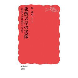 象徴天皇の実像―「昭和天皇拝謁記」を読む(岩波新書) [新書]