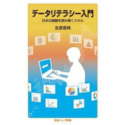 データリテラシー入門―日本の課題を読み解くスキル(岩波ジュニア新書) [新書]