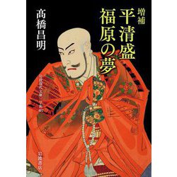 平清盛 福原の夢 増補 (岩波現代文庫) [文庫]