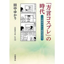 「方言コスプレ」の時代―ニセ関西弁から龍馬語まで(岩波現代文庫) [文庫]