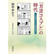 「方言コスプレ」の時代―ニセ関西弁から龍馬語まで(岩波現代文庫) [文庫]