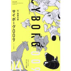 サイボーグ009 オリジナル構成版〈04〉ミュートス・サイボーグ編 [コミック]