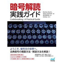 暗号解読実践ガイド [単行本]
