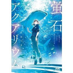 蛍石アクアリウム(ファン文庫) [文庫]