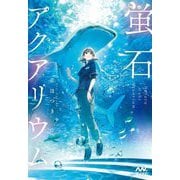 蛍石アクアリウム(ファン文庫) [文庫]