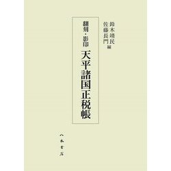 翻刻・影印 天平諸国正税帳 [単行本]
