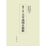 翻刻・影印 天平諸国正税帳 [単行本]