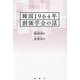 韓国1964年創価学会の話 [単行本]