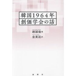韓国1964年創価学会の話 [単行本]