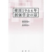 韓国1964年創価学会の話 [単行本]