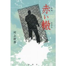 赤い轍 [単行本]