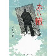 赤い轍 [単行本]