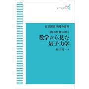 岩波講座 物理の世界 物の理・数の理5 数学から見た量子力学 オンデマンド版 (岩波オンデマンドブックス) [全集叢書]