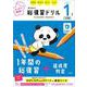 旺文社の総復習ドリル 小学１年生 三訂版 [全集叢書]