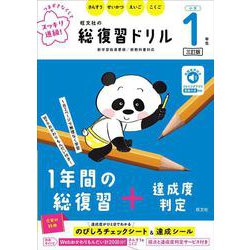 旺文社の総復習ドリル 小学１年生 三訂版 [全集叢書]