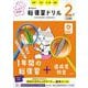 旺文社の総復習ドリル 小学２年生 三訂版 [全集叢書]