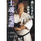 士魂の系譜―義に生きた男添野義二伝 大山倍達生誕100年記念作品 [単行本]