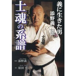 士魂の系譜―義に生きた男添野義二伝 大山倍達生誕100年記念作品 [単行本]